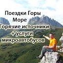 Поездки горячие источники