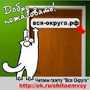 Читаем газету "Вся Округа". Сайт вся-округа.рф