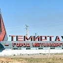 Темиртаусцы