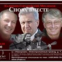 СНОВА ВМЕСТЕ