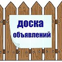 Доска объявлений Саратов-Балаково-Пугачев-Вольск