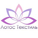 Лотос Текстиль