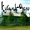 Кубань-Озеро