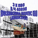 3 к ПВО - вч 40890 - Ярославский корпус (дивизия)