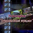 Телекомпания "Петропавловский меридиан"