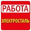 Работа в Электростали