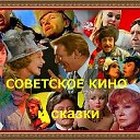 Советское кино, детские фильмы, сказки и мультики