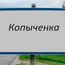 Копыченка