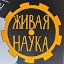 ЦДО "Живая наука"