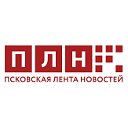 Псковская Лента Новостей