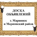 Мариинск и Мариинский р-н. Объявления. Новости.