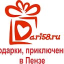 Dari58.ru - подарки, приключения в Пензе