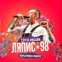 Ляпис 98