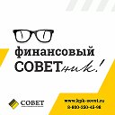 Финансовый СОВЕТник. Красноярск, Абакан