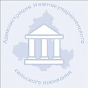 Администрация Нижнекундрюченского поселения