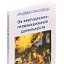 Кто или что препятствует пониманию и развитию КОБ?