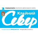 Крайний север - Главная газета Чукотки