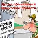 Доска объявлений Иркутской области.