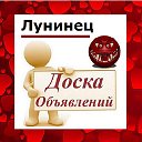 Лунинец ✔ ОБЪЯВЛЕНИЯ ✔ НОВОСТИ