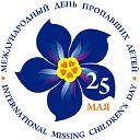 25 мая Международный день пропавших детей