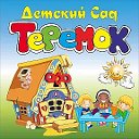 Детский сад "Теремок" с.Чобручи.