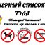 Черный список Тула