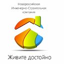 Новороссийская Инженерно-Строительная Компания