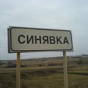 =СИНЯВКА=