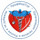 Медицинский туризм в России и за рубежом