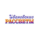 Ивановские рассветы