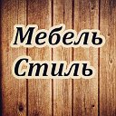 Мебельный салон "Стиль"