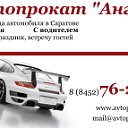 Автопрокат "Ангел" Саратов