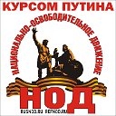 Курсом Путина. НОД. REFNOD.RU