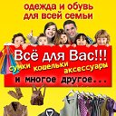 ШОПИНГ ДЛЯ ВСЕХ!!!!!!!!