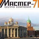 «Мастер-71», группа компаний (ООО) Тула