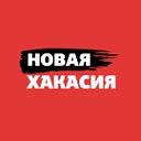 Новая Хакасия