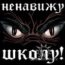 Ненавижу школу!!!