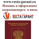 Загранпаспорт и визы в Москве. "Веста Гарант"