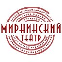 Мирнинский театр