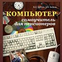 компьютер для пенсионеров