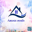 Лакинск онлайн