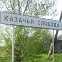 Село Казачья слобода