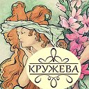 Кружева-творческая студия декора и рукоделия