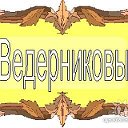 Ведерниковы