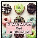 отдам даром или за вкусняшки