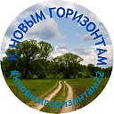 Клуб Активного Отдыха "К Новым Горизонтам"