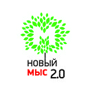 "Новый мыс 2.0"