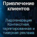 Привлечение клиентов. Лидогенерация. Трафик.