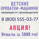 Детские кроватки-машинки за 3990 руб (акция!)