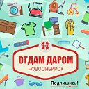 Отдам Даром (НОВОСИБИРСК ONLINE)